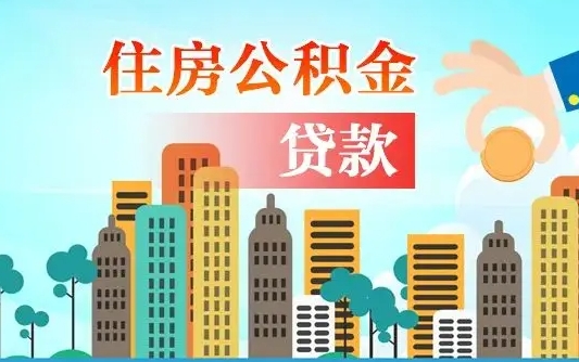 公积金缴满多久可贷款_海盐公积金代办在职离职封存服务